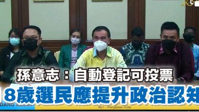 Photo of 孫意志：自動登記可投票 18歲選民應提升政治認知