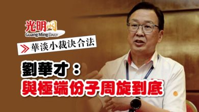 Photo of 【華淡小裁決合法】劉華才：與極端份子周旋到底