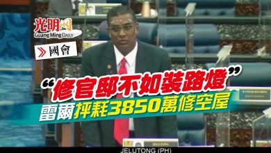 Photo of 【國會】“修官邸不如裝路燈” 雷爾抨耗3850萬修空屋