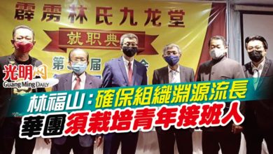 Photo of 林福山：確保組織淵源流長  華團須栽培青年接班人