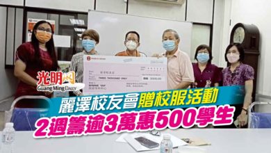 Photo of 麗澤校友會贈校服活動 2週籌逾3萬惠500學生