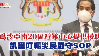 Photo of 為沙亞南20區避難中心提供援助  凱里叮囑災民嚴守SOP