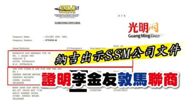 Photo of 納吉出示SSM公司文件 證明李金友敦馬聯商
