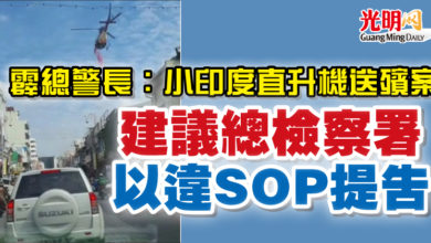 Photo of 霹總警長：小印度直升機送殯案 建議總檢察署以違SOP提告