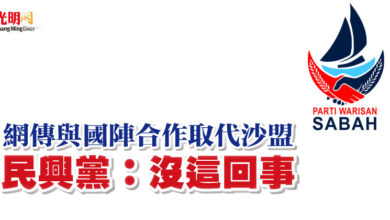Photo of 網傳與國陣合作取代沙盟   民興黨：沒這回事
