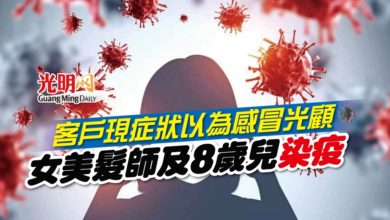 Photo of 【新冠肺炎】客戶現症狀以為感冒光顧 女美髮師及8歲兒染疫