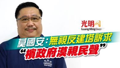Photo of 莫國安：無視反建塔訴求 “檳政府漠視民聲”
