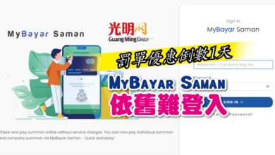 Photo of 罰單優惠倒數1天 MyBayar Saman依舊難登入