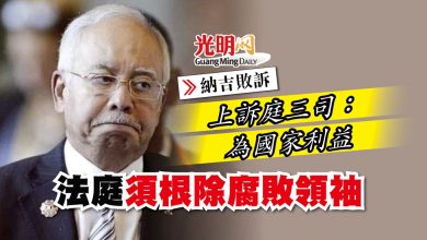Photo of 【納吉敗訴】上訴庭三司：為國家利益 法庭須根除腐敗領袖