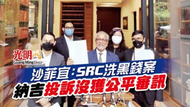 Photo of 沙菲宜：SRC洗黑錢案 納吉投訴沒獲公平審訊