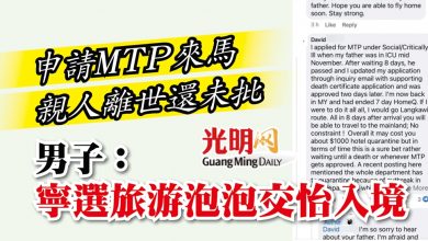 Photo of 申請MTP來馬 親人離世還未批 男子:寧選旅游泡泡從交怡入境