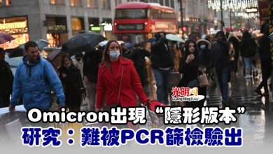 Photo of Omicron出現“隱形版本” 研究：難被PCR篩檢驗出