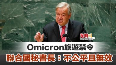 Photo of Omicron旅遊禁令 聯合國秘書長：不公平且無效