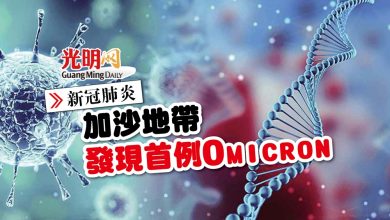 Photo of 【新冠肺炎】加沙地帶發現首例Omicron