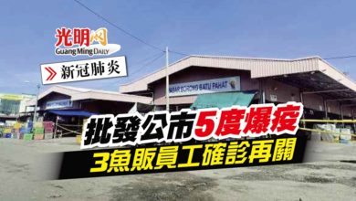 Photo of 【新冠肺炎】批發公市5度爆疫 3魚販員工確診再關