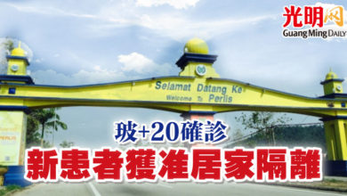 Photo of 玻+20確診 新患者獲准居家隔離