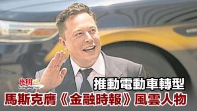 Photo of 推動電動車轉型 馬斯克膺《金融時報》風雲人物