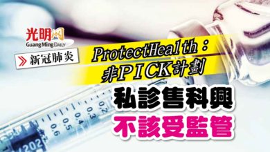 Photo of ProtectHealth：非PICK計劃 私診售科興不該受監管