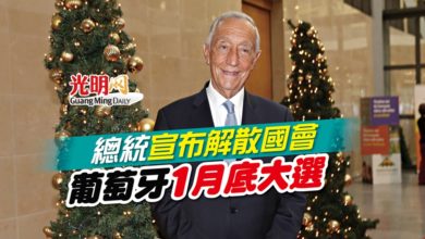 Photo of 總統宣布解散國會 葡萄牙1月底大選
