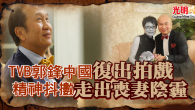 Photo of 70歲TVB郭鋒中國復出拍戲 精神抖擻走出喪妻4年陰霾