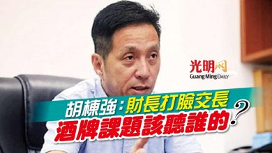 Photo of 胡棟強：財長打臉交長 酒牌課題該聽誰的？