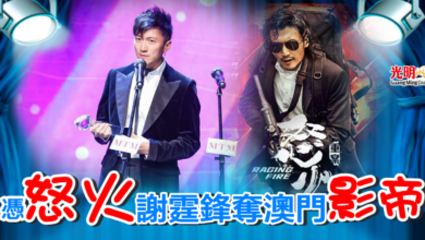 Photo of 憑《怒火》謝霆鋒奪澳門影帝 感激陳木勝賜予動作片生命