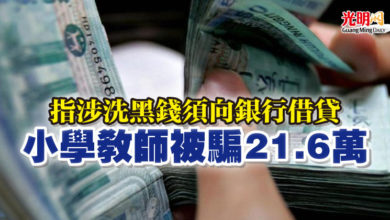 Photo of 指涉洗黑錢須向銀行借貸 小學教師被騙21.6萬