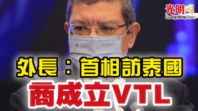 Photo of 外長：首相訪泰國 商成立VTL