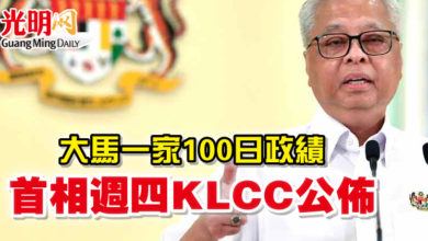 Photo of 大馬一家100日政績 首相週四KLCC公佈