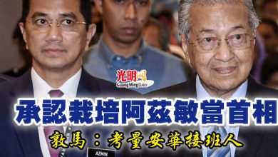 Photo of 承認栽培阿茲敏當首相 敦馬:考量安華接班人
