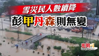 Photo of 雪災民人數續降  彭甲丹森則無變