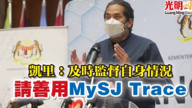 Photo of 凱里：及時監督自身情況   請善用“MySJ Trace”