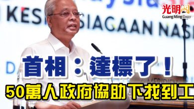 Photo of 首相：達標了！ 50萬人政府協助下找到工