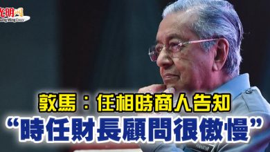 Photo of 敦馬：任相時商人告知  “時任財長顧問很傲慢”