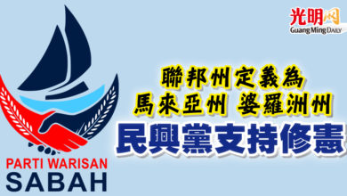 Photo of 聯邦州定義為馬來亞州 婆羅洲州  民興黨支持修憲