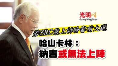 Photo of 若SRC案上訴聆審前大選 哈山卡林：納吉或無法上陣