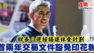 Photo of 財長：逆按揭退休金計劃 首兩年交易文件豁免印花稅