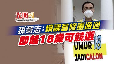 Photo of 孫意志：檳議會修憲通過 即起18歲可競選