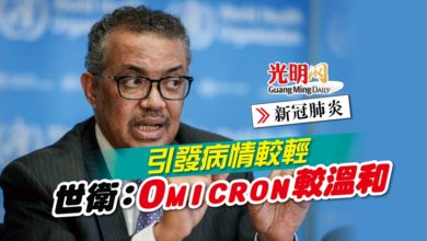 Photo of 【新冠肺炎】引發病情較輕 世衛：Omicron較溫和