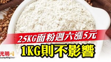 Photo of 25KG面粉週六漲5元  1KG則不影響