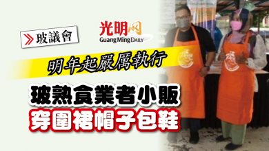 Photo of 【玻議會】明年起嚴厲執行 玻熟食業者小販穿圍裙帽子包鞋