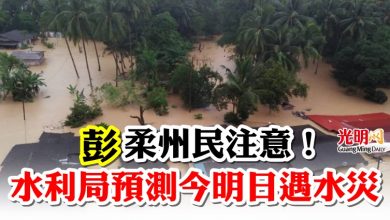 Photo of 彭柔州民注意！ 水利局預測今明日遇水災