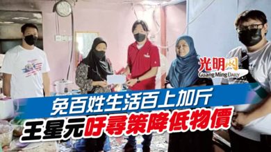 Photo of 免百姓生活百上加斤 王星元吁尋策降低物價