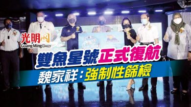 Photo of 雙魚星號正式復航 魏家祥：強制性篩檢