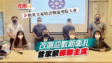 Photo of 【檳英皇家特許物流專院大會】改選迎數新面孔 曾家麟蟬聯主席