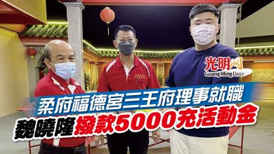 Photo of 柔府福德宮三王府理事就職 魏曉隆撥款5000充活動金