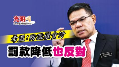 Photo of 希盟:防濫權貪污 罰款降低也反對
