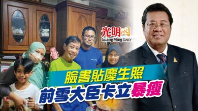 Photo of 臉書貼慶生照 前雪大臣卡立暴瘦