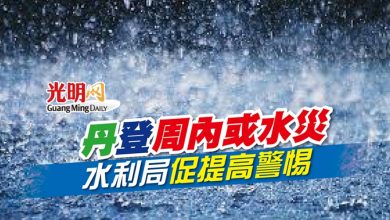 Photo of 丹登周內或水災 水利局促提高警惕