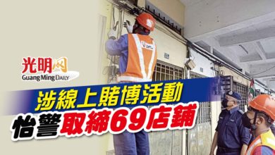 Photo of 涉線上賭博活動 怡警取締69店鋪